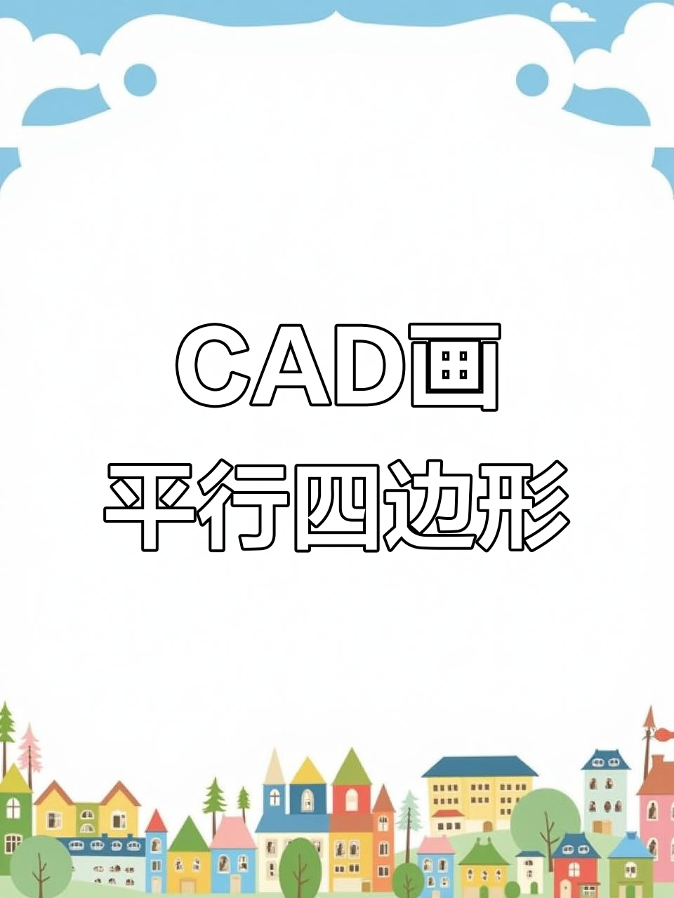 怎样画平行四边形,怎样画平行四边形二年级