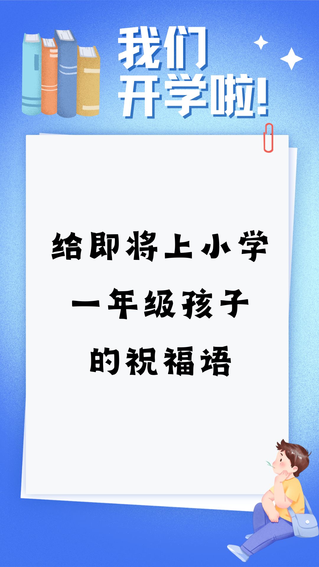 小学生开学寄语,小学生开学寄语家长怎么写