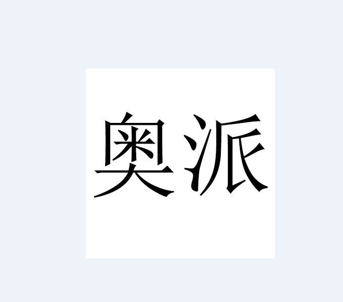 奥的拼音,奥的拼音字