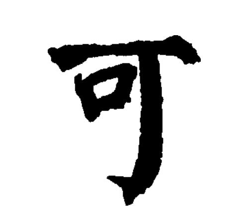 可怎么组词可的组词精选,