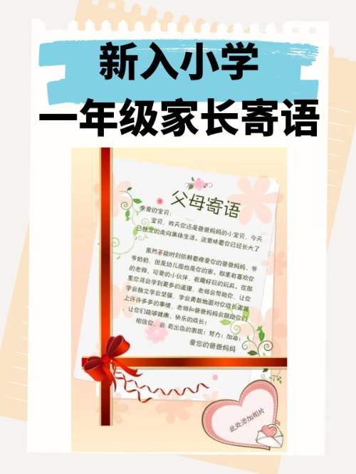 家长寄语小学,家长寄语小学一年级新生