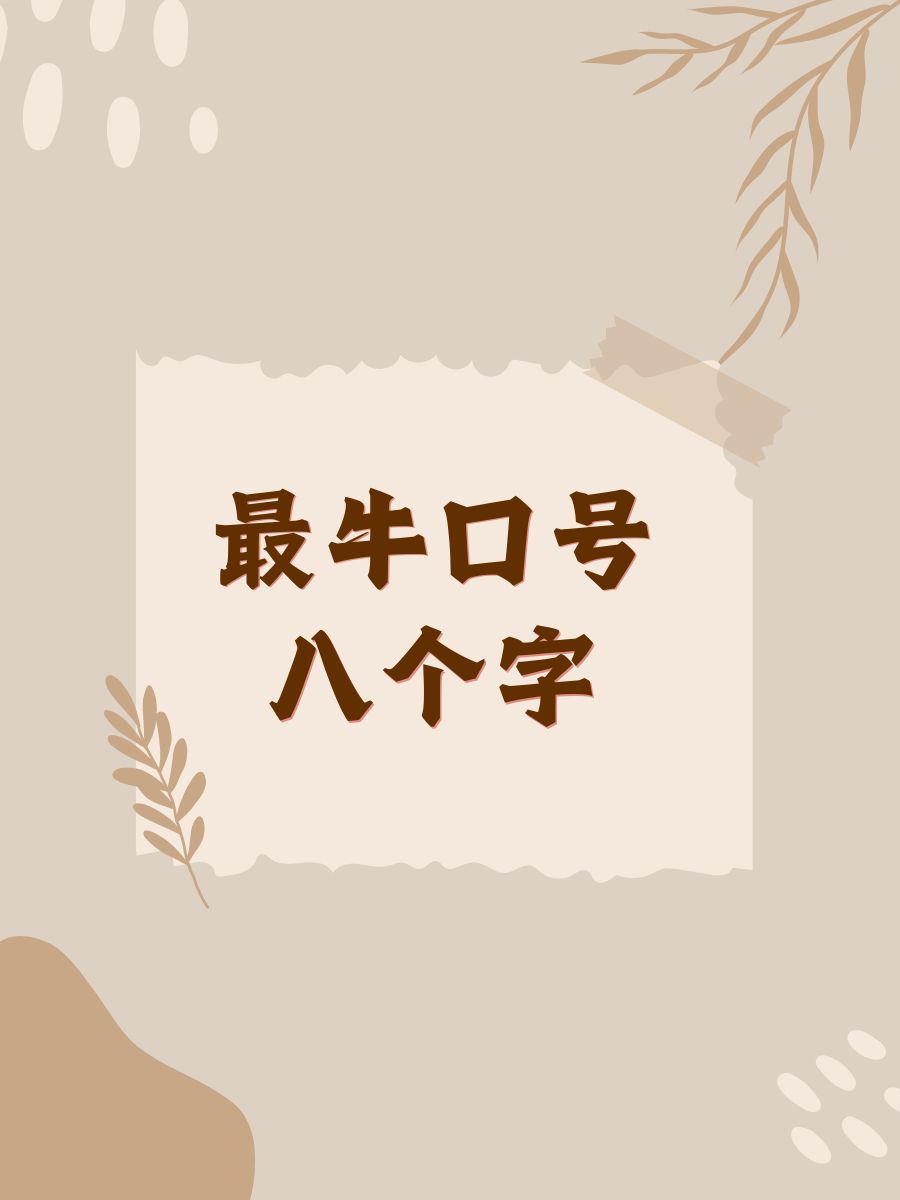 八个字励志口号,励志的八个字人生格言