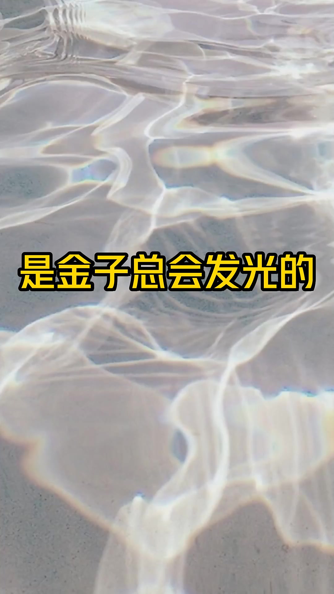 是金子总会发光的这句话是什么意思,是金子总会发光下一句和它意思相近的俗语