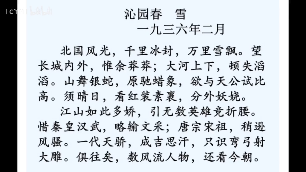 沁园春雪原文及赏析,