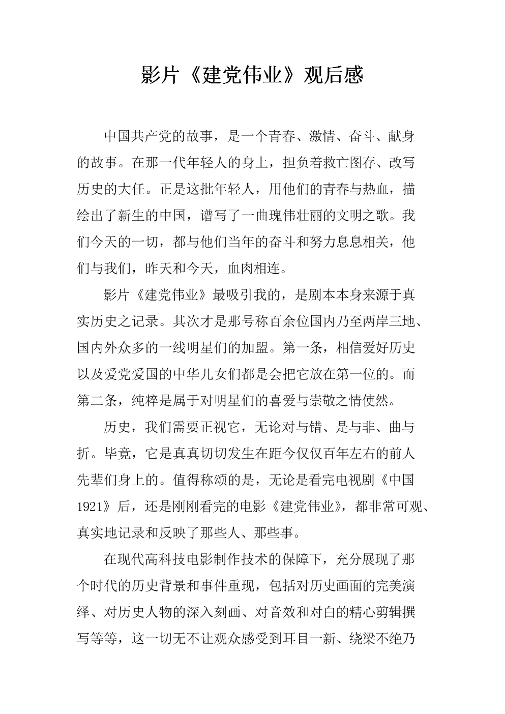 建党伟业观后感作文怎么写,建党伟业观后感400字10篇