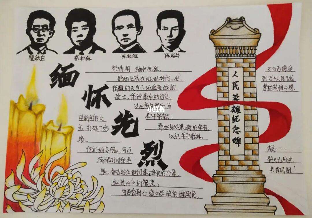 缅怀先烈手抄报内容,4~6年级的缅怀先烈手抄报内容