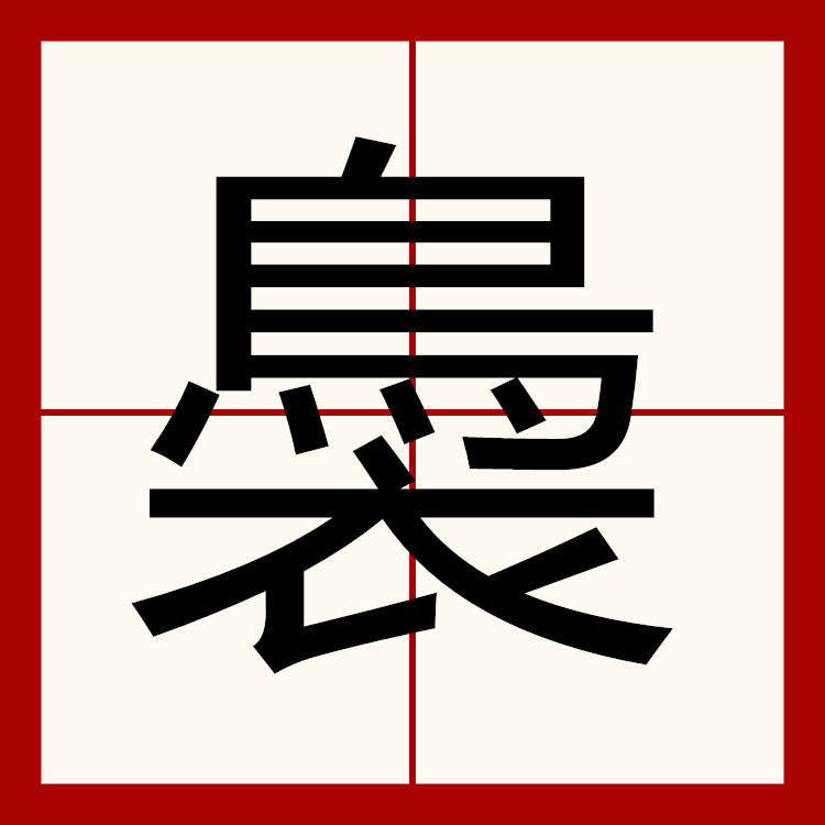 耸怎么组词,耸怎么组词二字