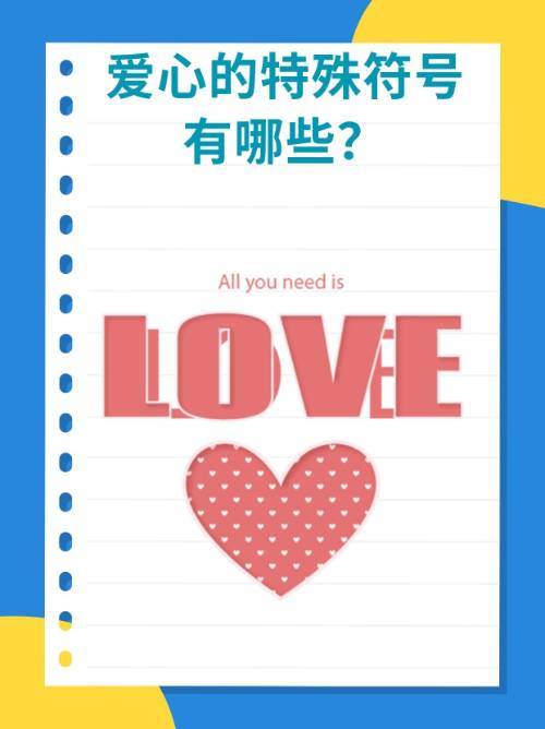 双爱心符号一大一小是什么?,双爱心符号一大一小加特殊符号