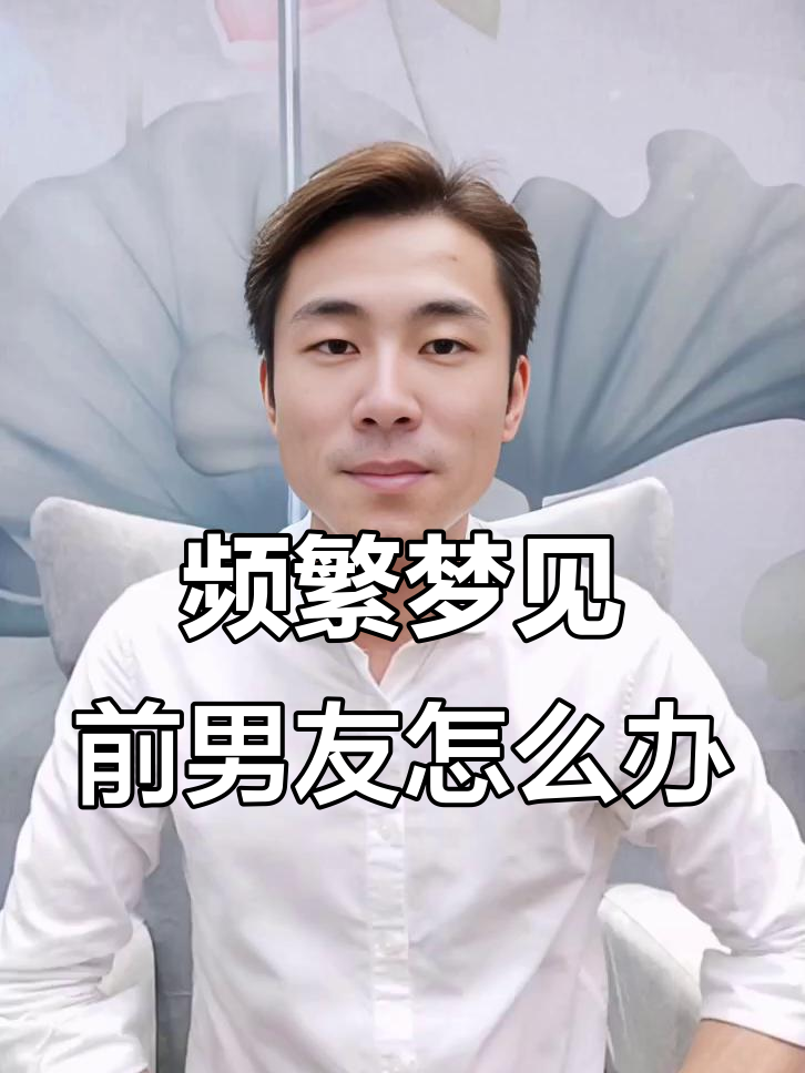 经常梦见前男友是什么意思,梦见前男友是什么意思有什么预兆
