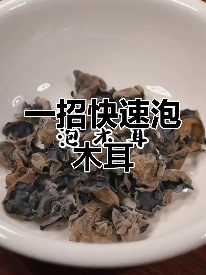 快速泡发黑木耳,快速泡发黑木耳小妙招
