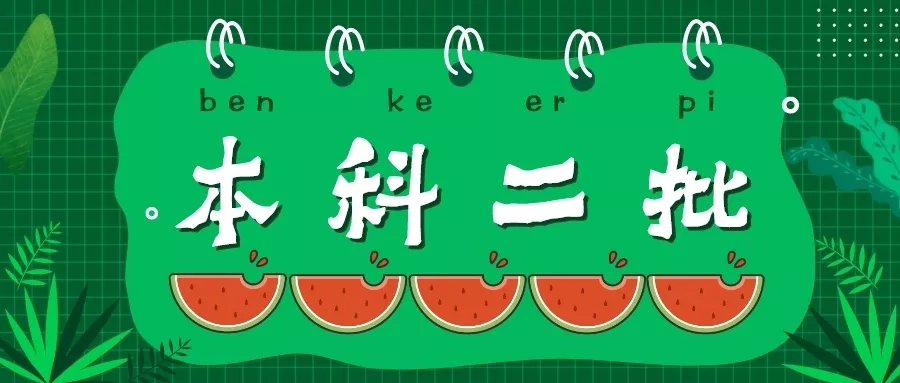 专业志愿清是什么意思,什么是专业志愿清录取规则