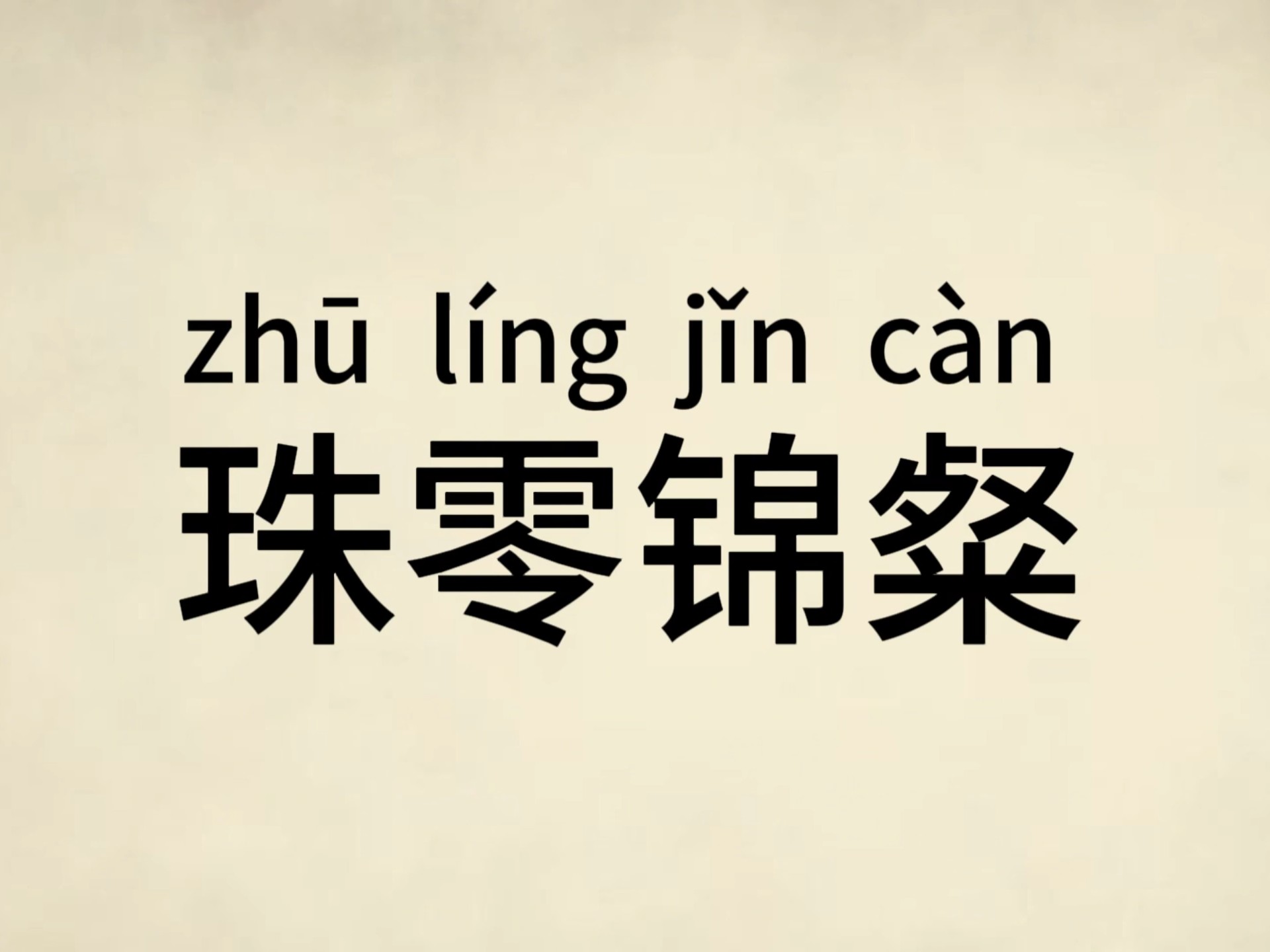 锦应该怎么读,锦怎么读什么意思
