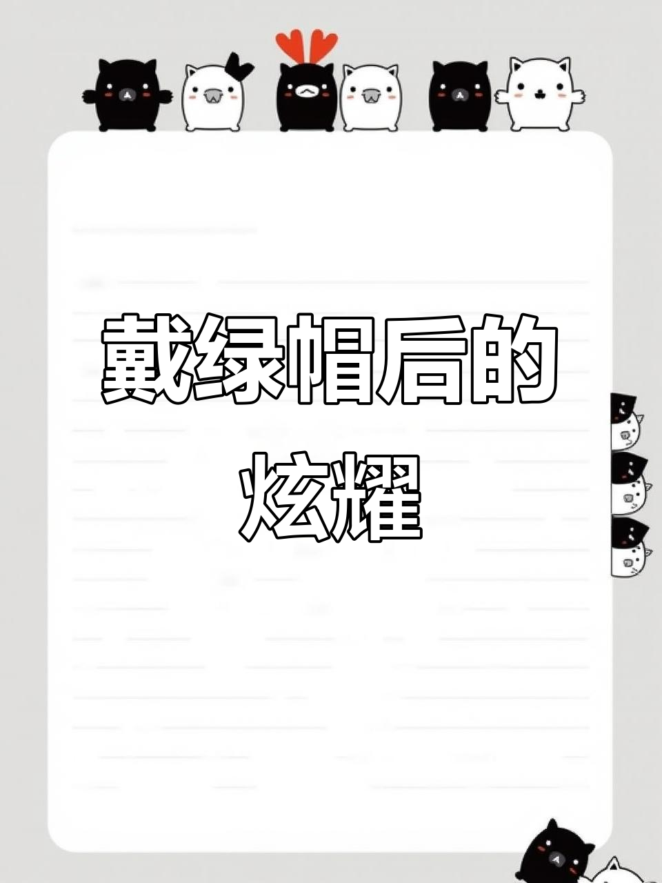 带绿帽什么意思,带绿帽的意思是什么