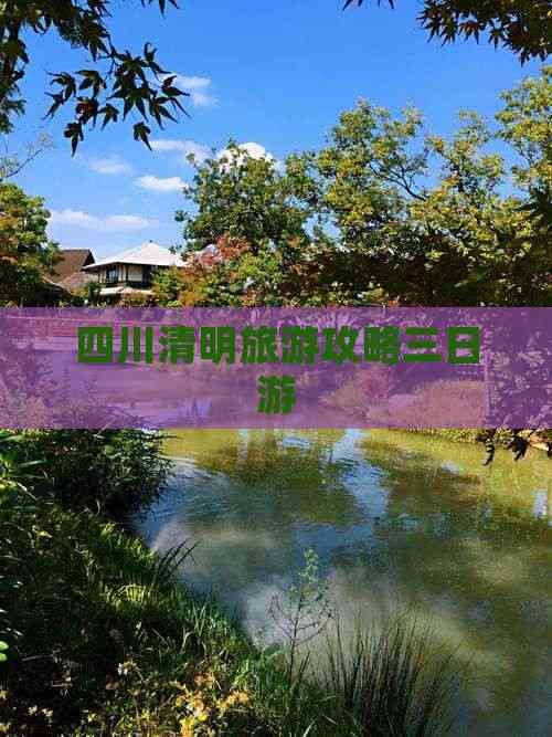 清明旅行攻略,清明旅游的最佳去处