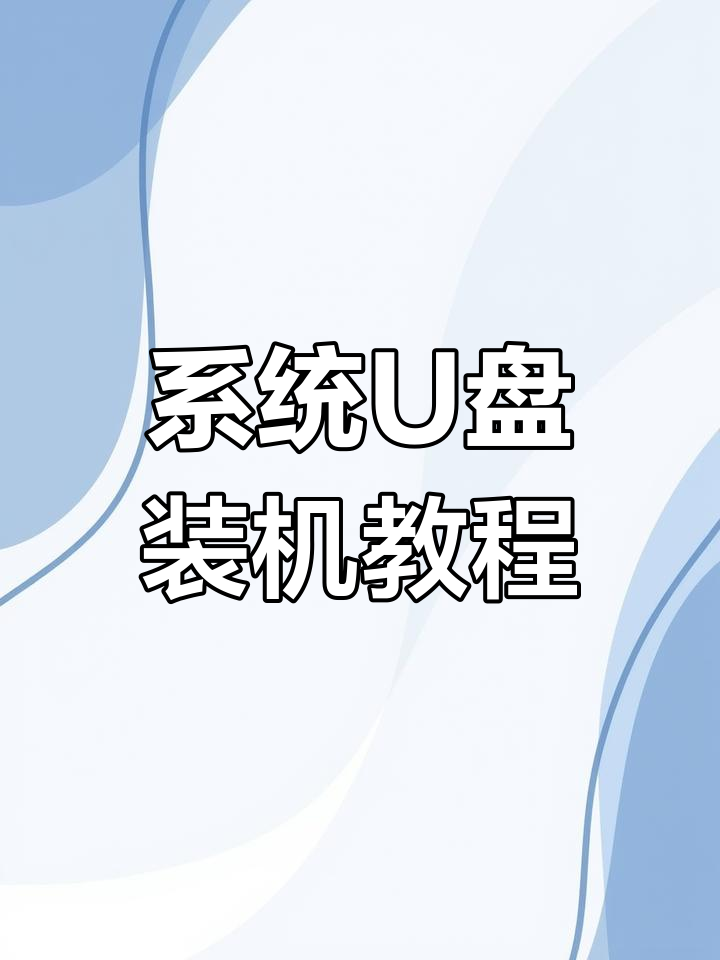 老毛桃u盘装系统教程,