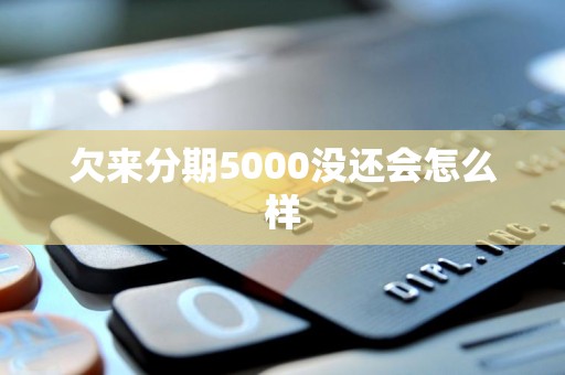 来分期是不是倒闭了,我在上面欠着钱还用还吗,