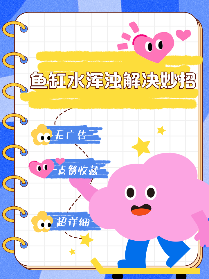 鱼缸水浑浊的解决方法,鱼缸水变浑浊的原因及解决办法