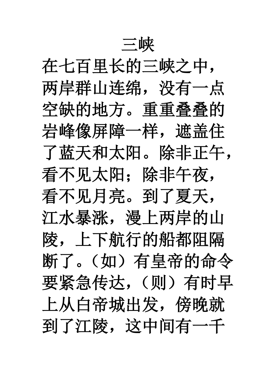 三峡原文译文,三峡原文译文加点字