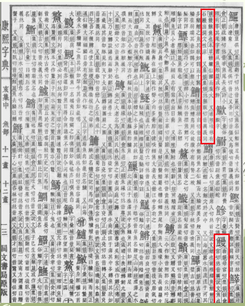 鳗鱼的正确读音,鳗鱼的拼音怎么读