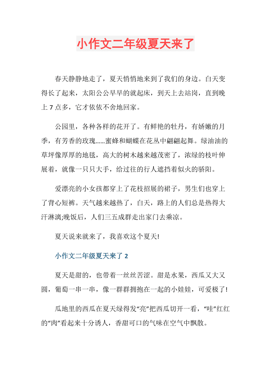 夏天来了写一段话,夏天来了写一段话50字