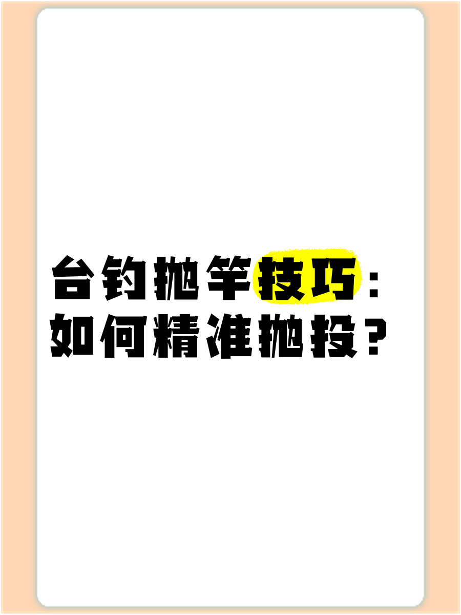 怎样打抛竿如何打抛竿,打抛竿怎样才能确定水深