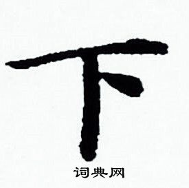 下楼的繁体是什么,65岁老人膝盖上楼下楼痛是怎么走平路不痛