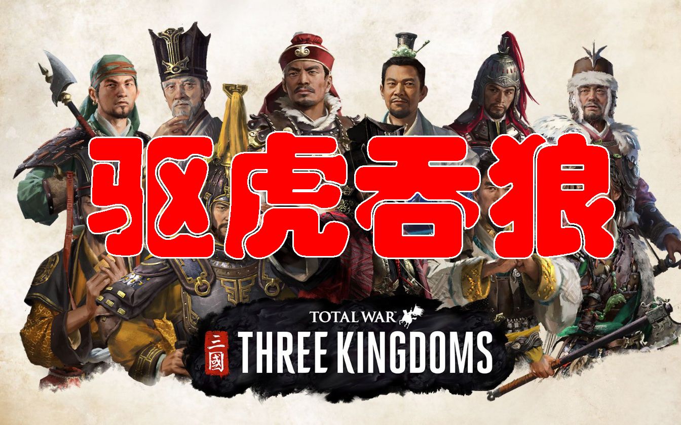 驱虎吞狼词语解释是什么,英雄气短的词语解释