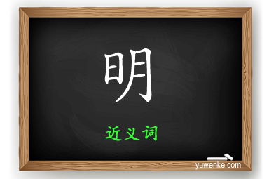 明的读音,瞿的读音