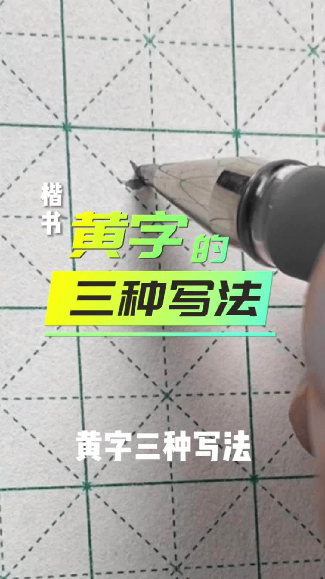 关于黄的偏旁部首是什么,黄的偏旁有什么字