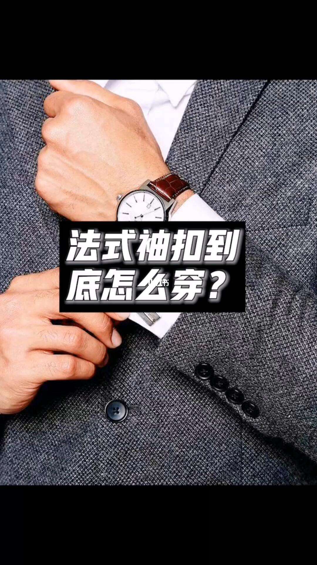 怎么用衬衫袖扣,法式衬衫袖扣怎么扣