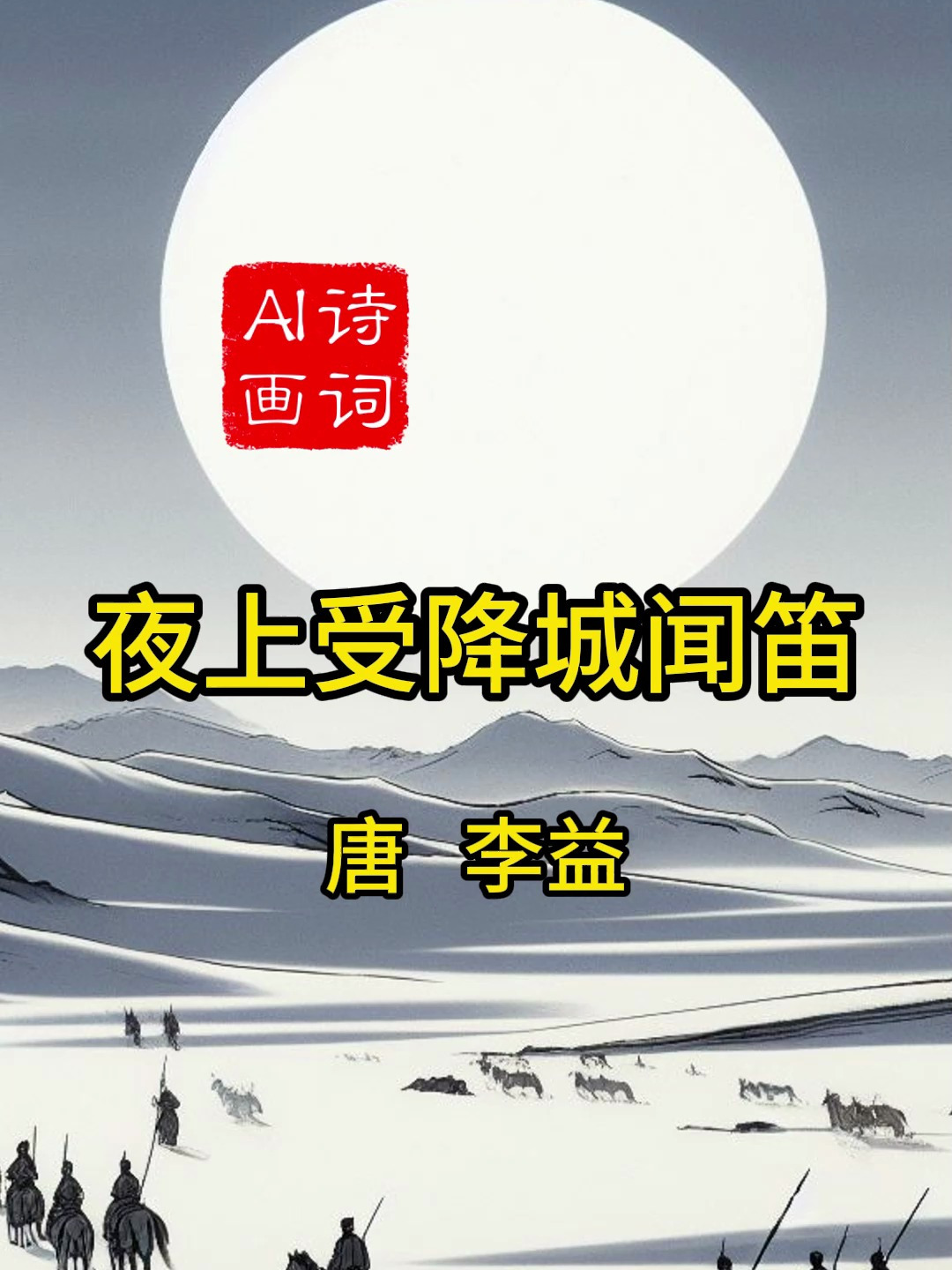 夜上受降城闻笛原文翻译及赏析,夜上受降城闻笛原文及翻译及赏析拼音
