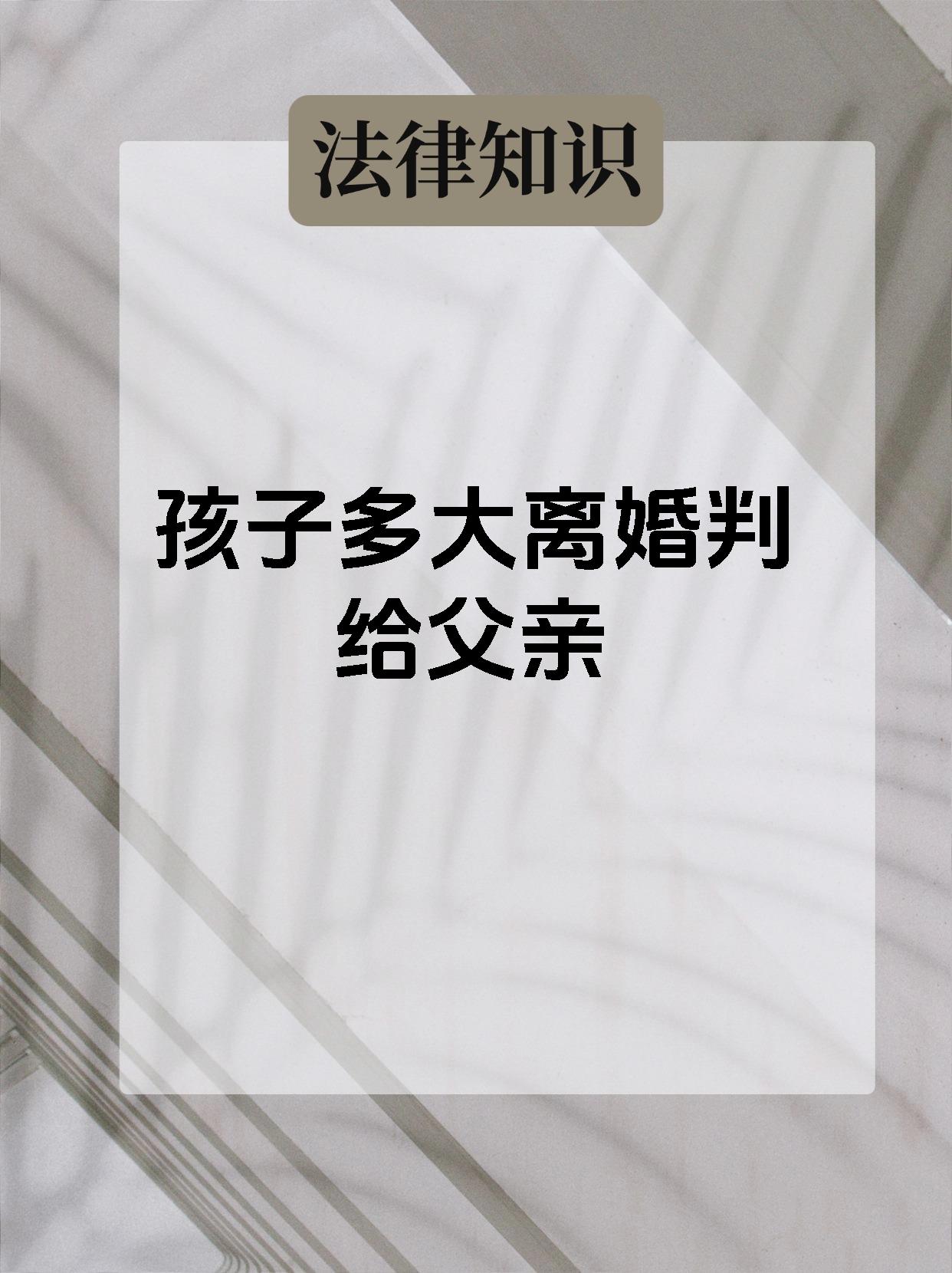 孩子多大离婚对孩子影响最小,孩子多大离婚好对孩子的心理影响小