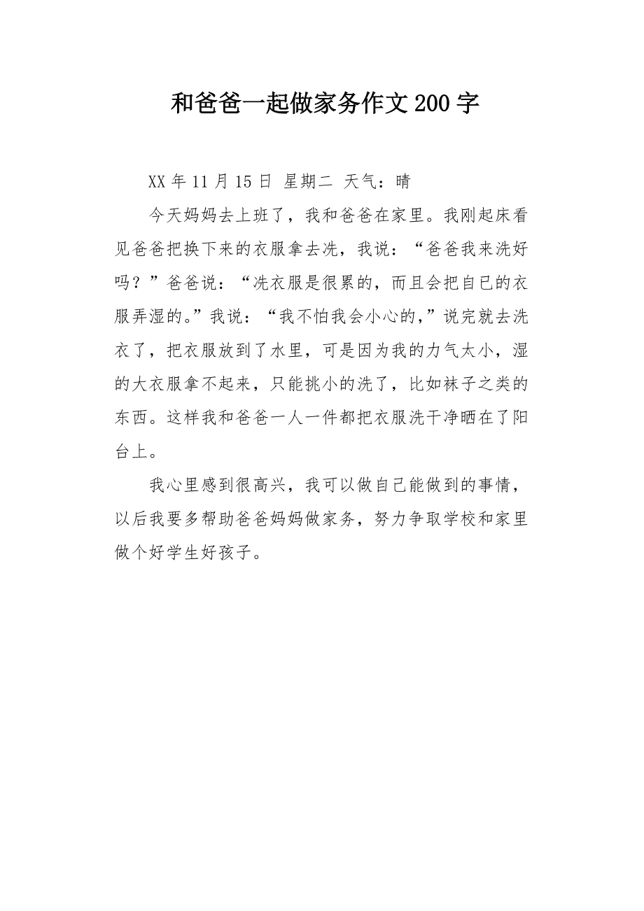 做完家务的感受200字,做完家务的感受200字左右