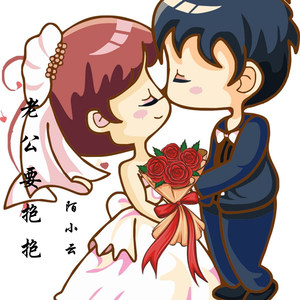 老公老公抱抱是什么歌,老公老公抱抱是什么歌词