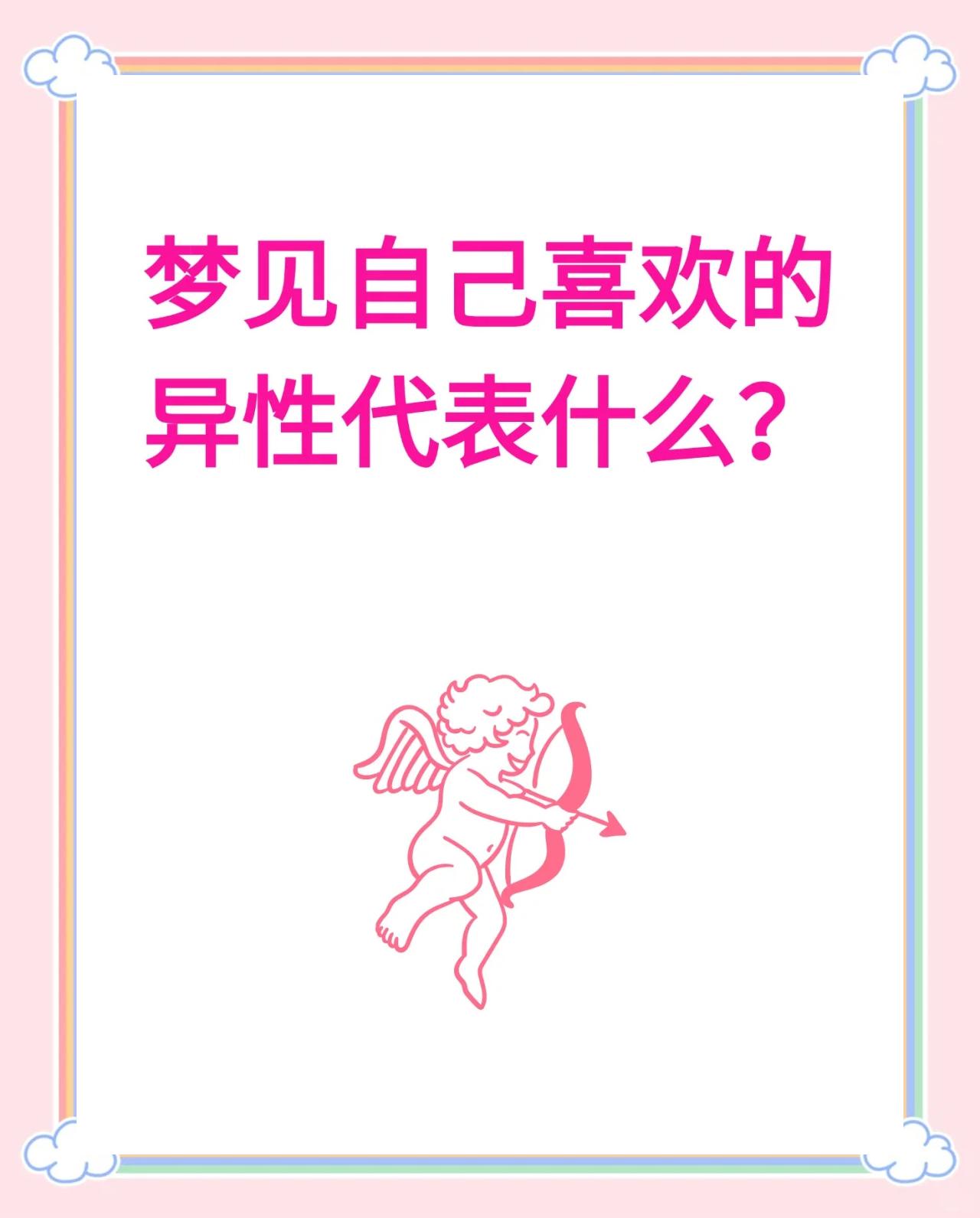 梦到以前喜欢的人,梦到以前喜欢的人向自己表白