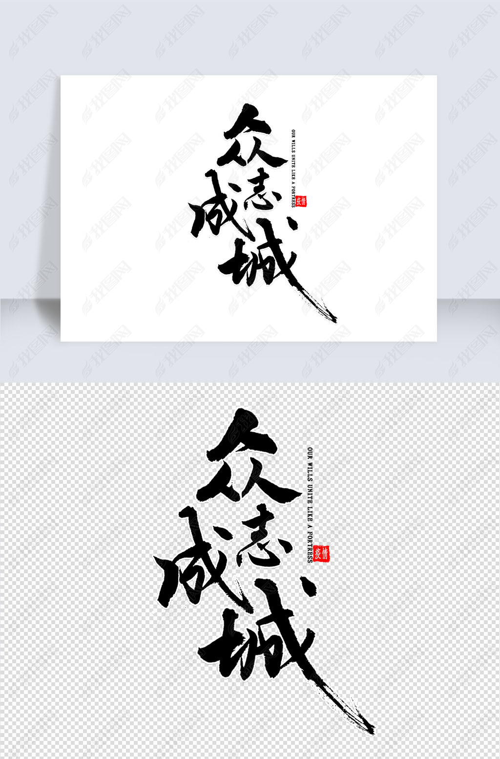 众志成城什么意思,众志成城的是什么意思