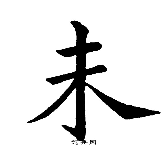 未字如何读音,未字如何读音发音