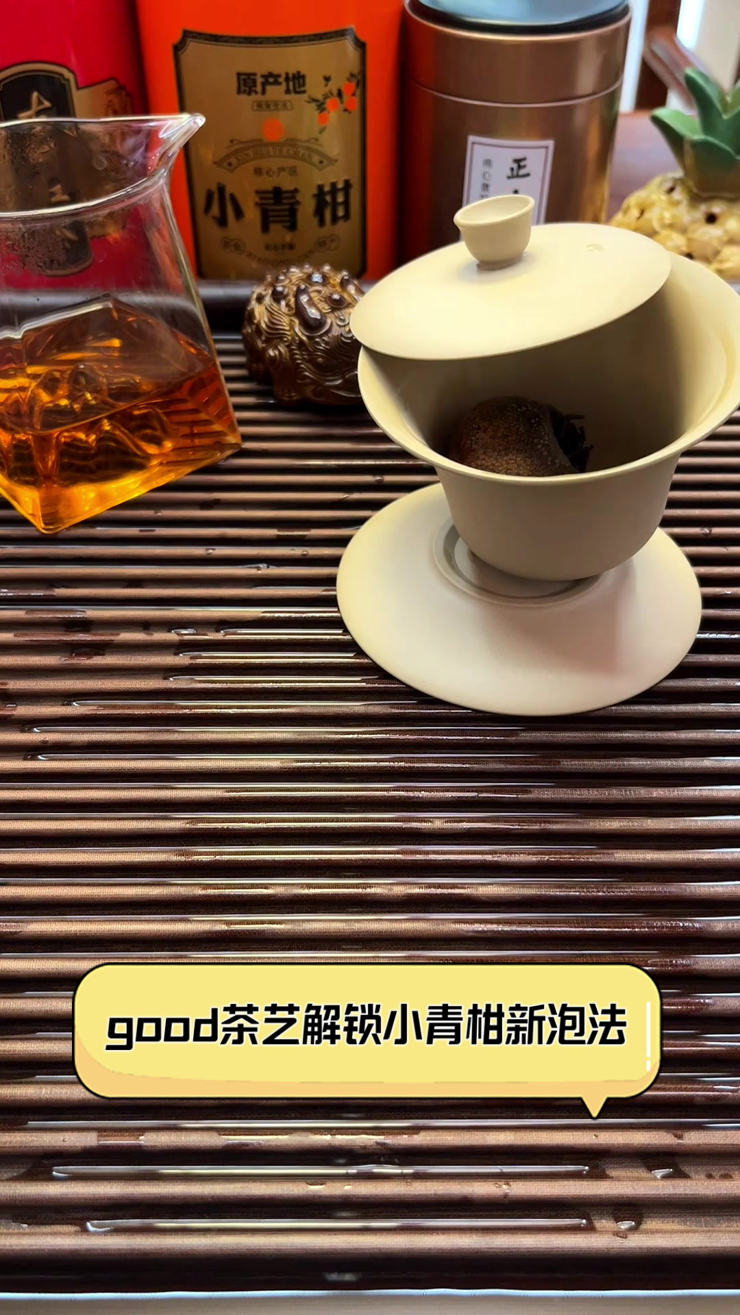 小青柑普洱茶的正确冲泡方法,小青桔茶的最佳冲泡水温是多少度