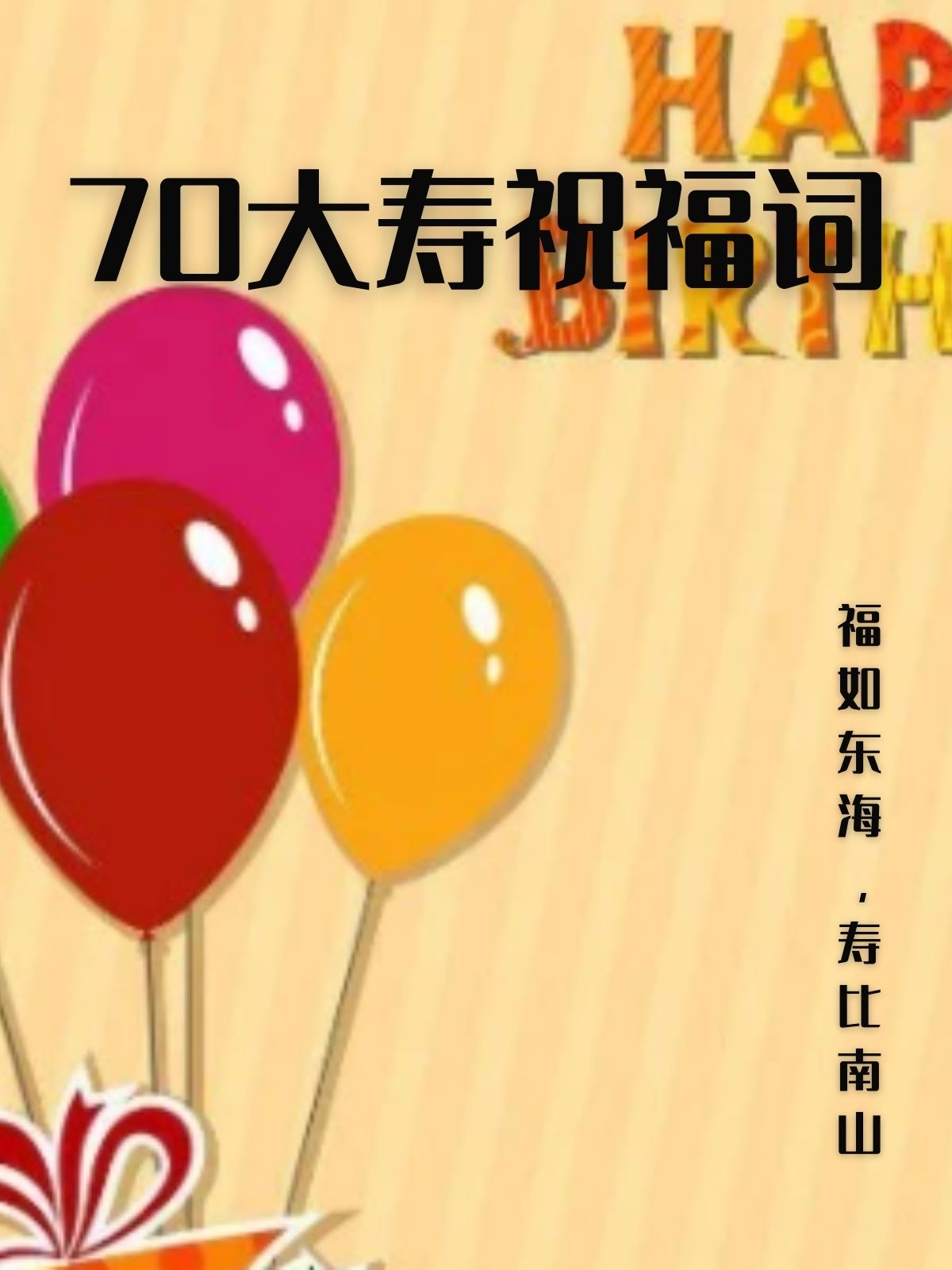 简洁长辈70岁生日祝福语简短独特,长辈60岁生日祝福语简短独特八个字