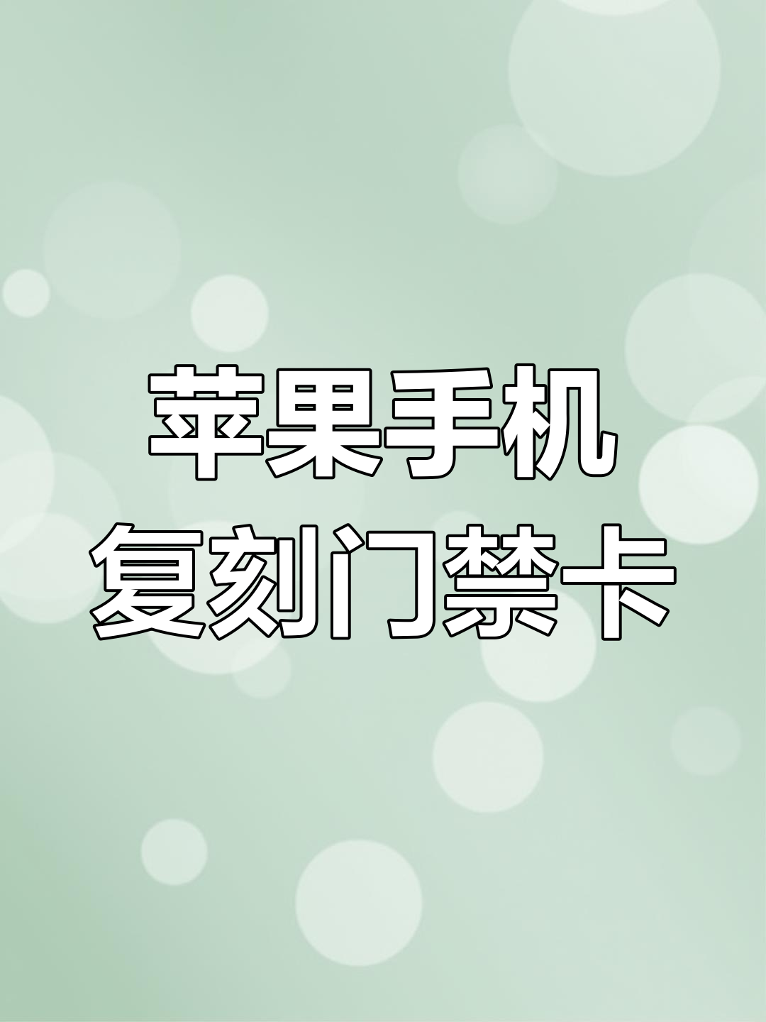 苹果x怎么录nfc门禁卡,苹果x怎么录nfc门禁卡视频