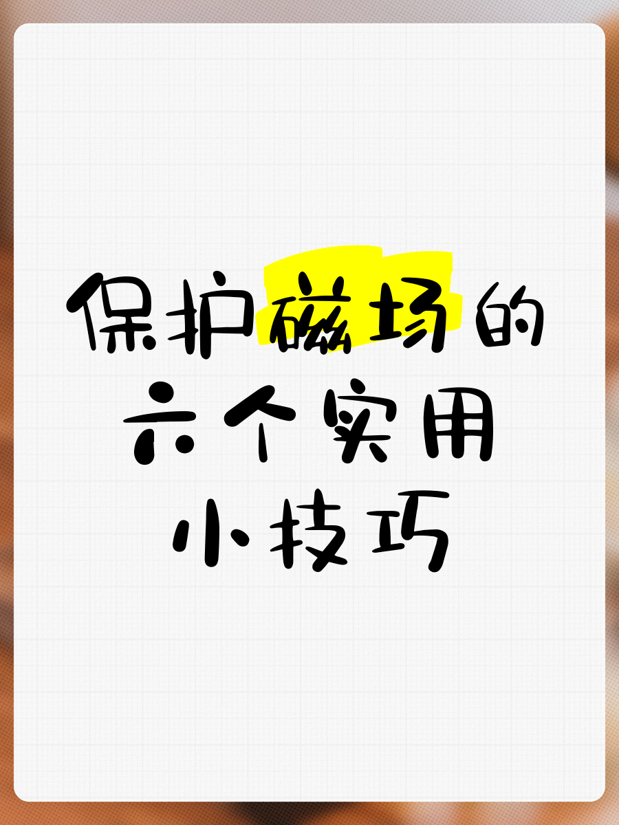 增强你磁场的6个方法,一个人的磁场,决定了他的运气
