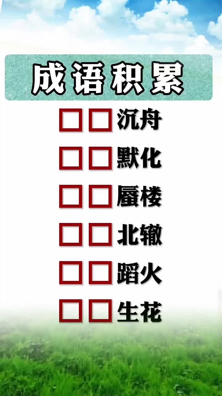 什么地回答填成语,什么地回答填四字词语