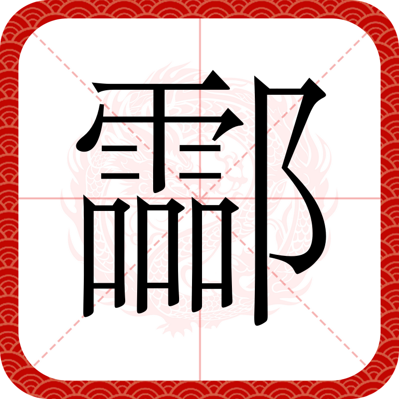 屾怎么读屾字应该怎么读,