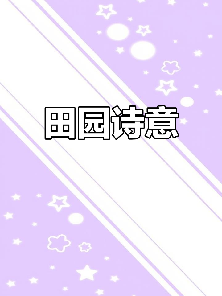 田园诗情的意思是什么,田园诗情阅读及答案部编版