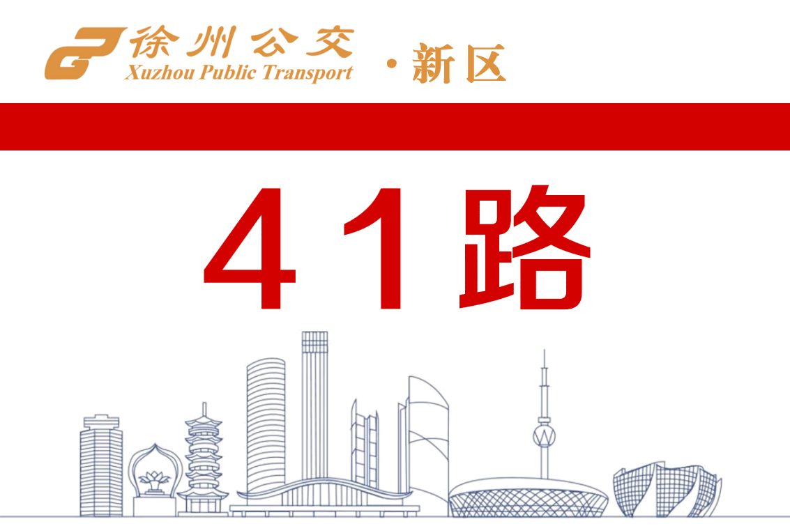 41路公交车站路线,41路公交车路线全程