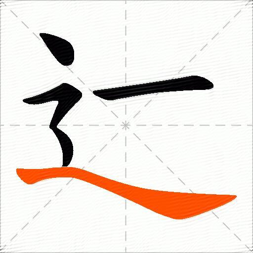 辷字的意思是什么,字的意思是什么生肖