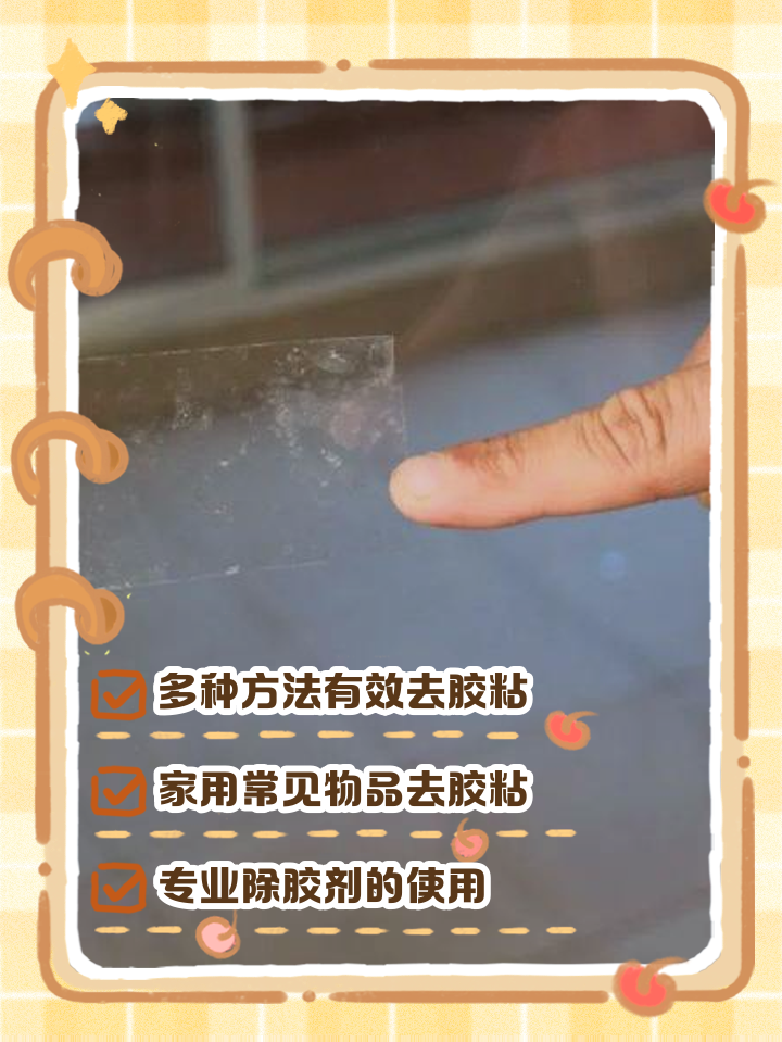 怎样把胶带纸留下的胶去除,怎样把胶带纸留下的胶去除小妙招