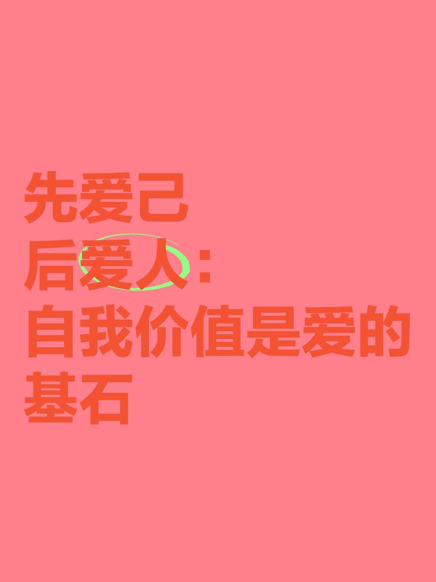 爱人先爱己什么意思,爱人先爱己什么意思呀
