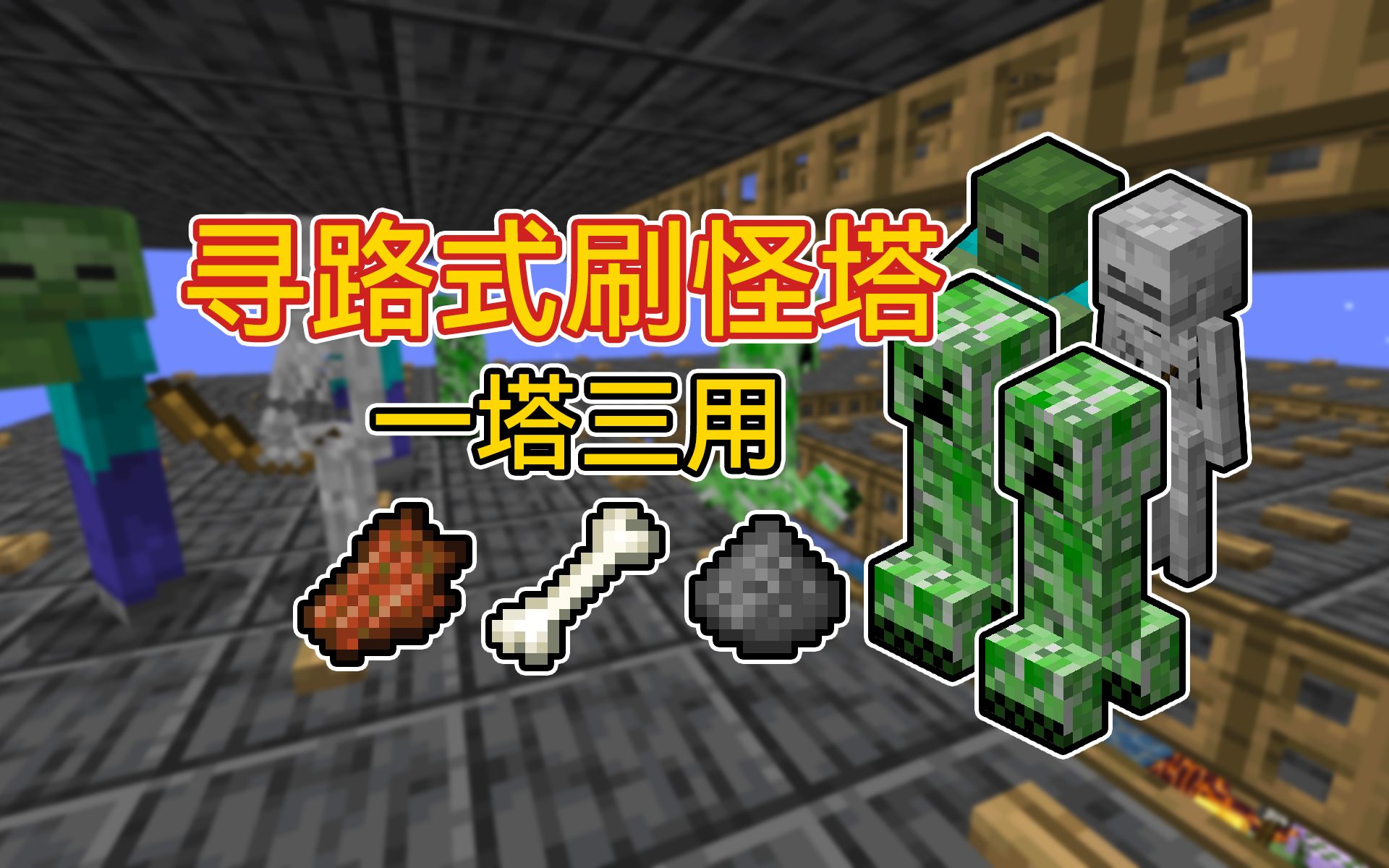 我的世界手机版怎么做刷怪塔,我的世界手机版高效刷怪塔怎么建