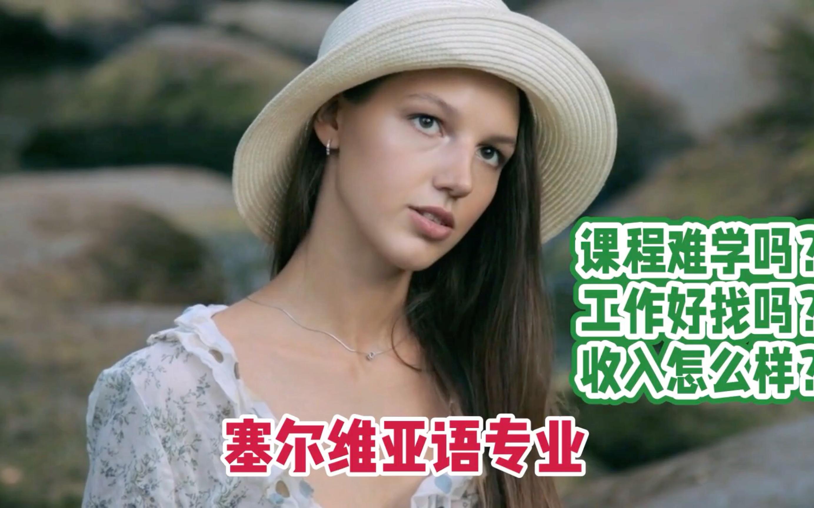 塞尔维亚语专业介绍,塞尔维亚语专业介绍怎么写